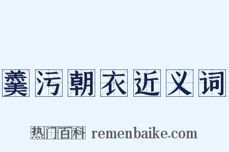 羹污朝衣近义词是什么意思的图片